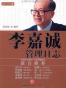 李嘉诚管理日志