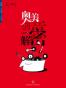 奥美创意解密