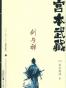 宫本武藏·剑与禅（上下）