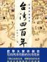 许倬云说历史：台湾四百年