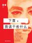 下面，我该干些什么