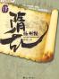 隋乱肆·扬州慢