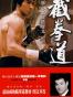 截拳道-李小龙武道释义