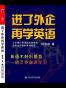 进了外企再学英语