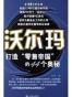 沃尔玛打造“零售帝国”的44个奥秘