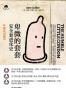 卑微的套套