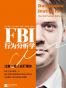 FBI行为分析学