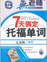 7天搞定托福单词