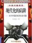 现代化的陷阱