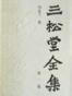 三松堂全集（全14卷）