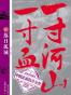 一寸河山一寸血.3
