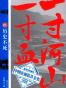一寸河山一寸血5