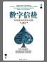 数字信徒