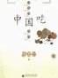 中国吃