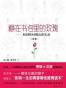 藏在书包里的玫瑰