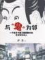 与鬼为邻