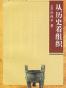从历史看组织