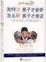 如何说孩子才会听，怎么听孩子才肯说