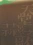莫言文集（全十二册）