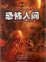 克苏鲁神话：恐怖人间