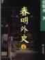 春明外史（全三册）