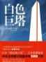 白色巨塔