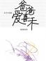 爸爸爱喜禾