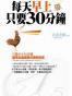 每天早上只要30分鐘