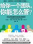 给你一个团队，你能怎么管？