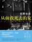 从前我死去的家