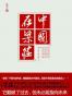 中国在梁庄