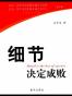 细节决定成败