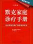 默克家庭诊疗手册