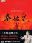 王立群读《史记》之秦始皇（下）
