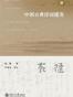 中国古典诗词感发