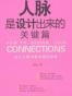人脉是设计出来的.关键篇