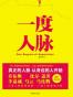 一度人脉