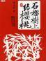 石榴树上结樱桃