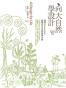 向大自然學設計：樸門Permaculture．啟發綠生活的無限可能