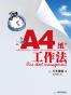 A4纸工作法