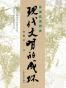 许倬云说历史：现代文明的成坏