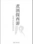 《煮酒探西游》吴闲云