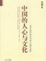中国的人心与文化