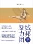 城邦暴力团（下）