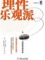 理性乐观派