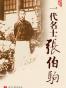 一代名士张伯驹