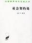 社会契约论