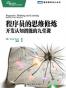 程序员的思维修炼
