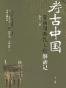 考古中国