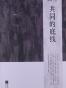 共同的底线
